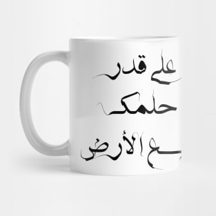 Inspirational Arabic Quote The earth enlarges as much as you dream Mug